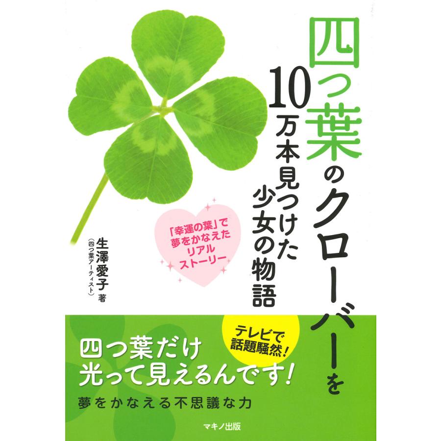 四つ葉のクローバーを10万本見つけた少女の物語 電子書籍版 著 生澤愛子 B Ebookjapan 通販 Yahoo ショッピング
