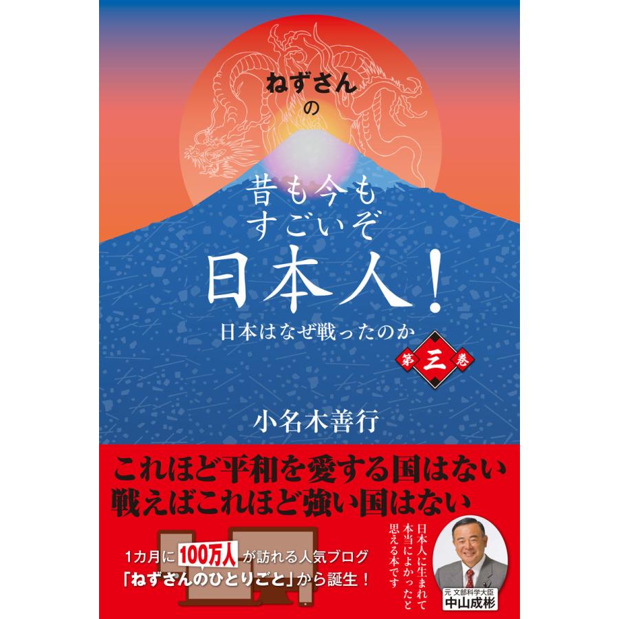 ねずさんの 昔も今もすごいぞ日本人! 第三巻 電子書籍版 / 著:小名木善行 | 