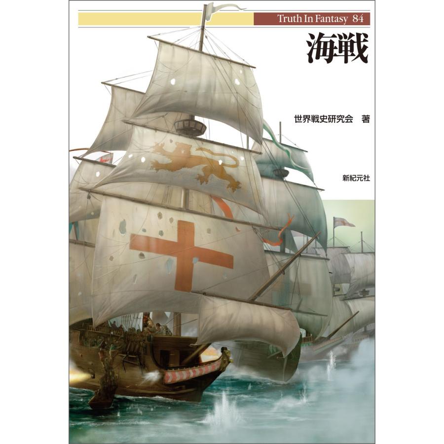 海戦 電子書籍版 / 著:世界戦史研究会｜ebookjapan