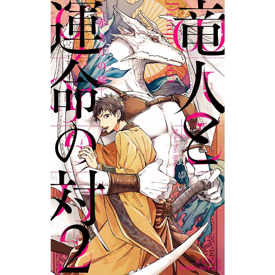 竜人と運命の対 2 赤き月の縁 イラスト入り 電子書籍版 櫛野ゆい 高世ナオキ B Ebookjapan 通販 Yahoo ショッピング