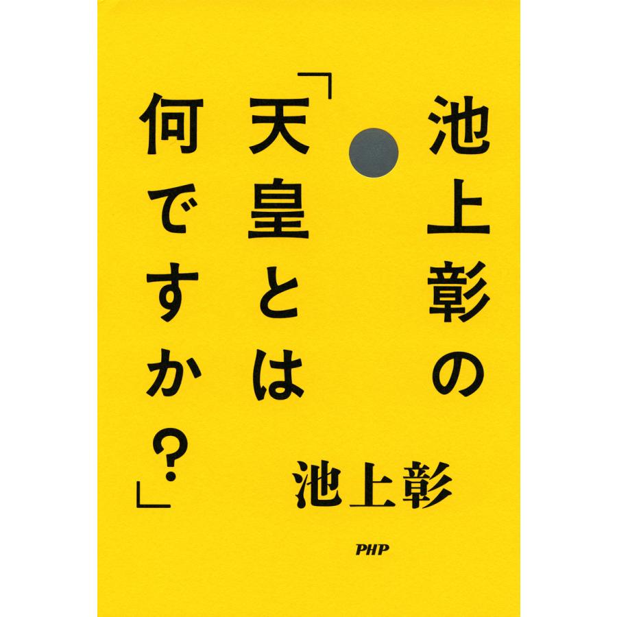 池上彰の「天皇とは何ですか?」 電子書籍版 / 著:池上彰 | 