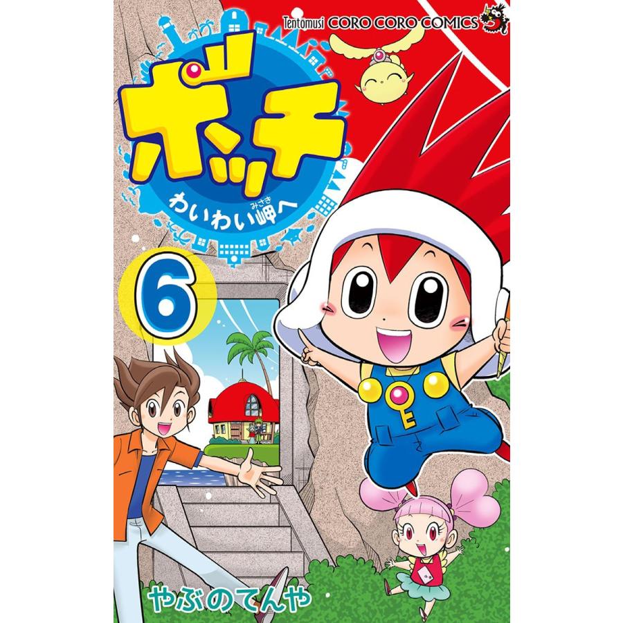 ボッチ わいわい岬へ (6) 電子書籍版 / やぶのてんや｜ebookjapan