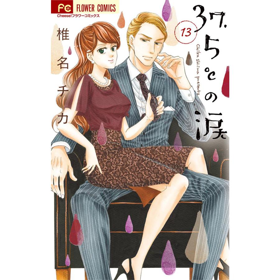 初回50 Offクーポン 37 5 の涙 13 電子書籍版 椎名チカ B Ebookjapan 通販 Yahoo ショッピング