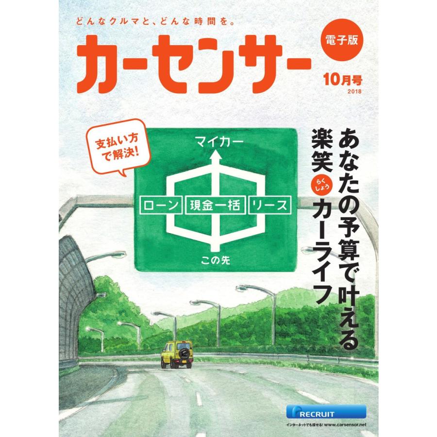 カーセンサー 2018年10月号 あなたの予算で叶える楽笑カーライフ スペシャル版 電子書籍版 / カーセンサー編集部｜ebookjapan