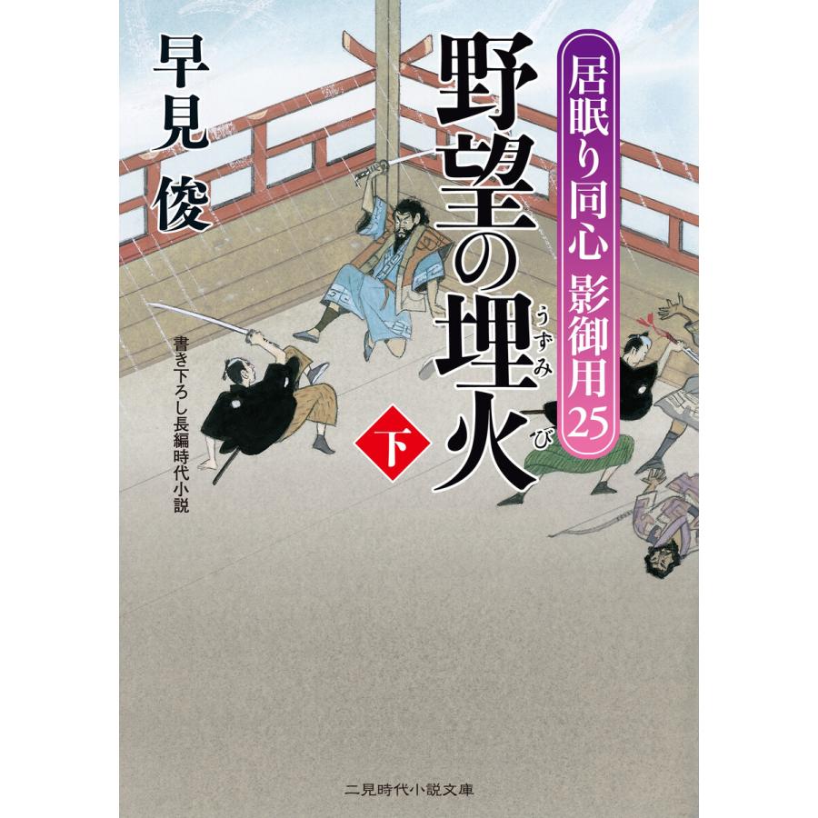 野望の埋火 下 電子書籍版 早見俊 B Ebookjapan 通販 Yahoo ショッピング