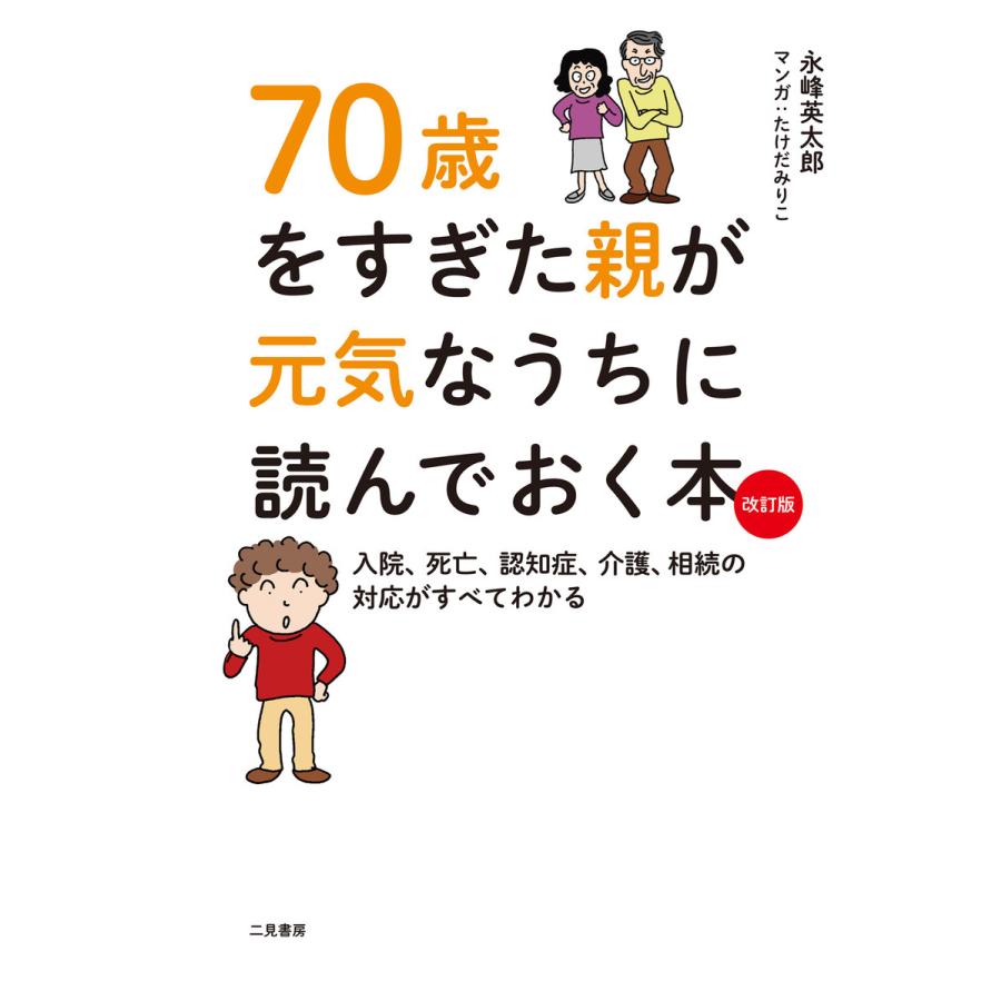70歳をすぎた親が元気なうちに読んでおく本 改訂版 電子書籍版 永峰英太郎 たけだみりこ B Ebookjapan 通販 Yahoo ショッピング