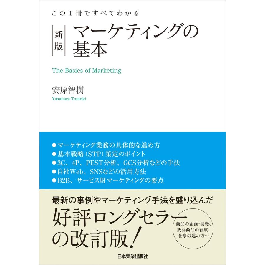 新版 マーケティングの基本 電子書籍版 / 安原智樹｜ebookjapan