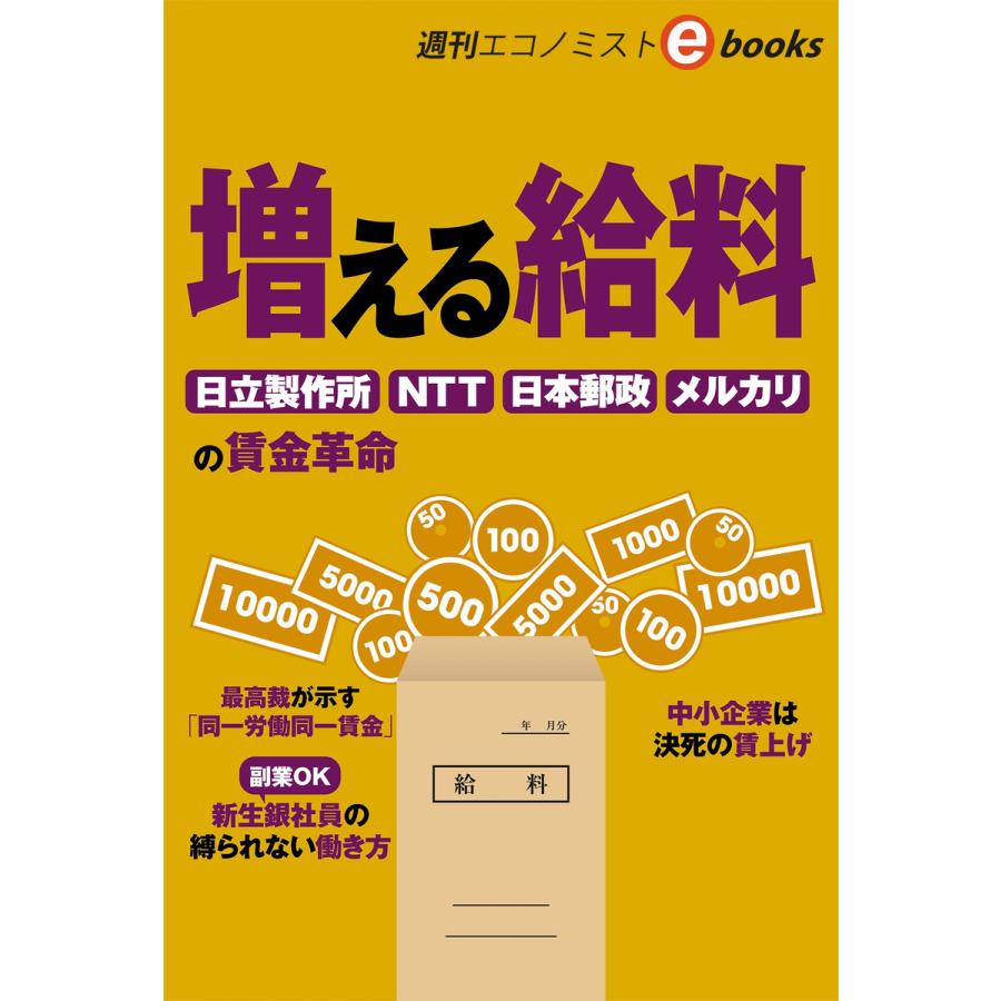 増える給料 電子書籍版 週刊エコノミスト編集部 B Ebookjapan 通販 Yahoo ショッピング