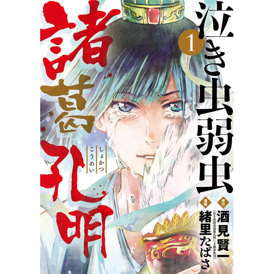 初回50 Offクーポン 泣き虫弱虫諸葛孔明 1 電子書籍版 原作 酒見賢一 漫画 緒里たばさ B Ebookjapan 通販 Yahoo ショッピング