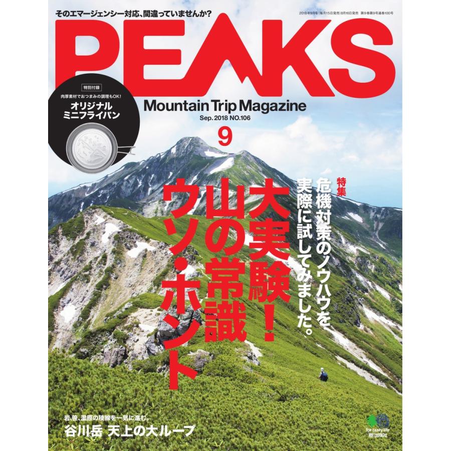 PEAKS 2018年9月号 No.106 電子書籍版 / PEAKS編集部｜ebookjapan