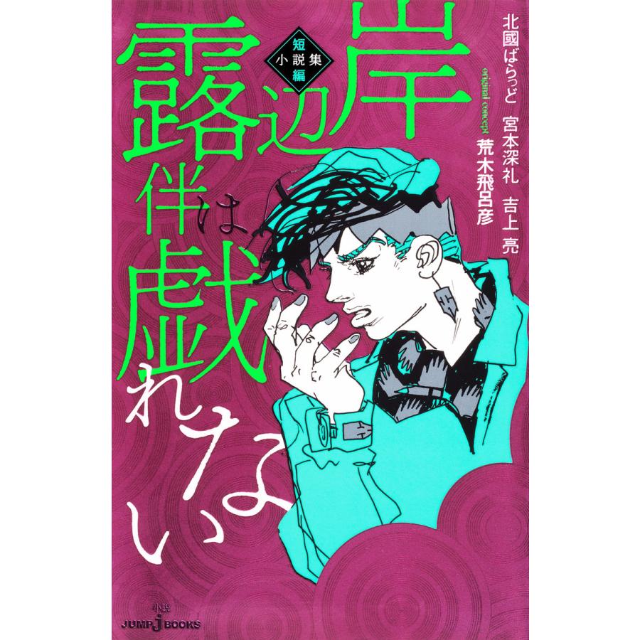 岸辺露伴は戯れない 短編小説集 電子書籍版 著者 北國ばらっど 著者 宮本深礼 著者 吉上亮 原作 荒木飛呂彦 B Ebookjapan 通販 Yahoo ショッピング