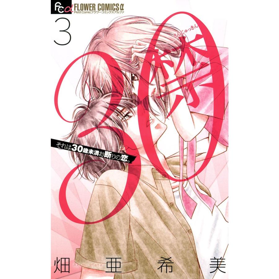 30禁 3 電子書籍版 畑亜希美 B Ebookjapan 通販 Yahoo ショッピング