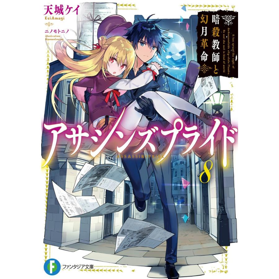 初回50 Offクーポン アサシンズプライド8 暗殺教師と幻月革命 電子書籍版 著者 天城ケイ イラスト ニノモトニノ B Ebookjapan 通販 Yahoo ショッピング