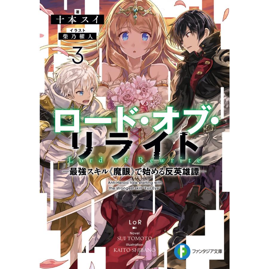ロード オブ リライト 3 最強スキル 魔眼 で始める反英雄譚 電子書籍版 著者 十本スイ イラスト 柴乃櫂人 B Ebookjapan 通販 Yahoo ショッピング