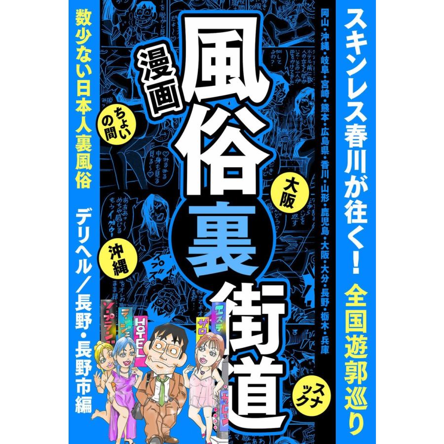 漫画】風俗裏街道。スキンレス春川が往く!全国遊郭巡り □数少ない日本人裏風俗□デリヘル長野・長野市編 電子書籍版  著:スキンレス春川 :  b00160919497 : ebookjapan ヤフー店 - 通販 - Yahoo!ショッピング
