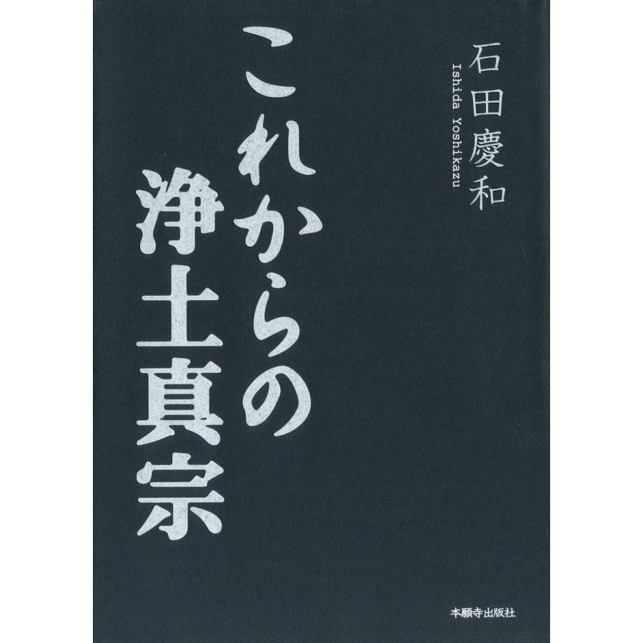 これからの浄土真宗 電子書籍版 / 著:石田慶和｜ebookjapan