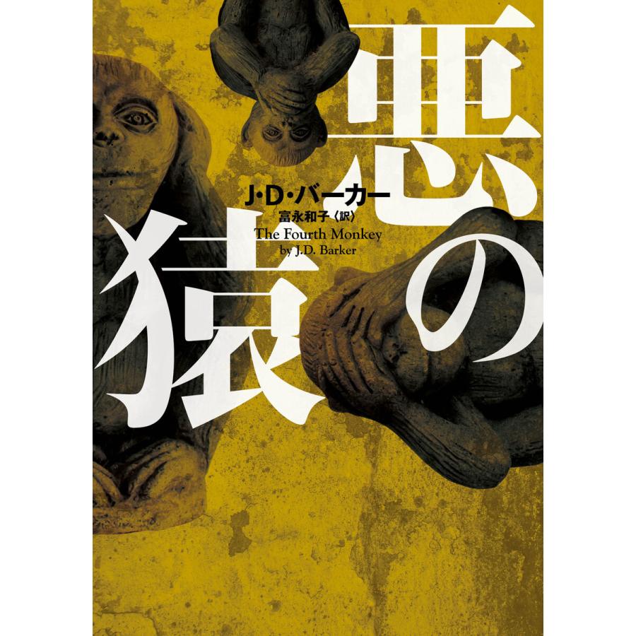 悪の猿 電子書籍版 J D バーカー 翻訳 富永和子 B Ebookjapan 通販 Yahoo ショッピング