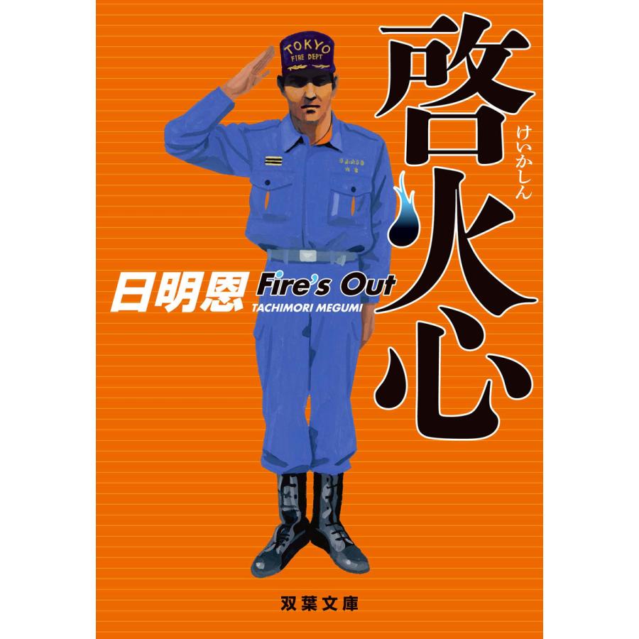 啓火心 Fire’s Out 電子書籍版 / 日明恩 | 