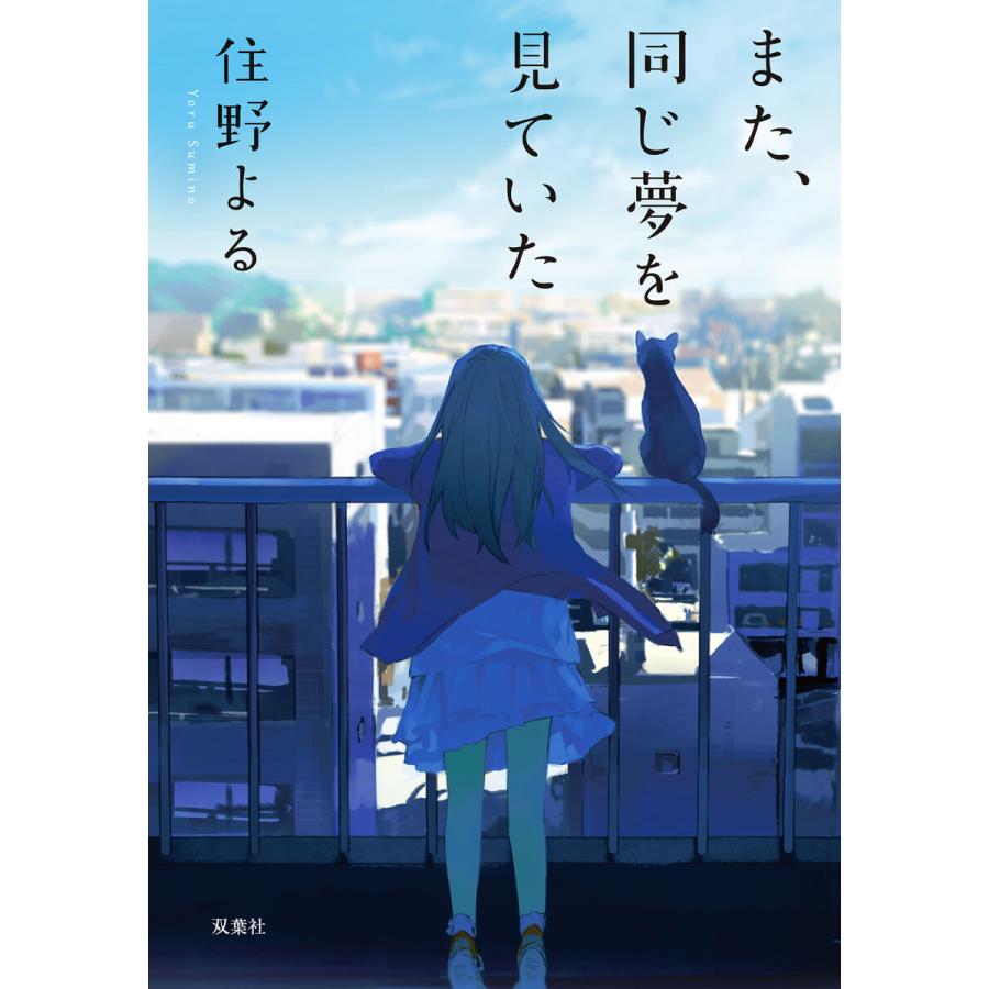 また、同じ夢を見ていた 電子書籍版 / 住野よる | 
