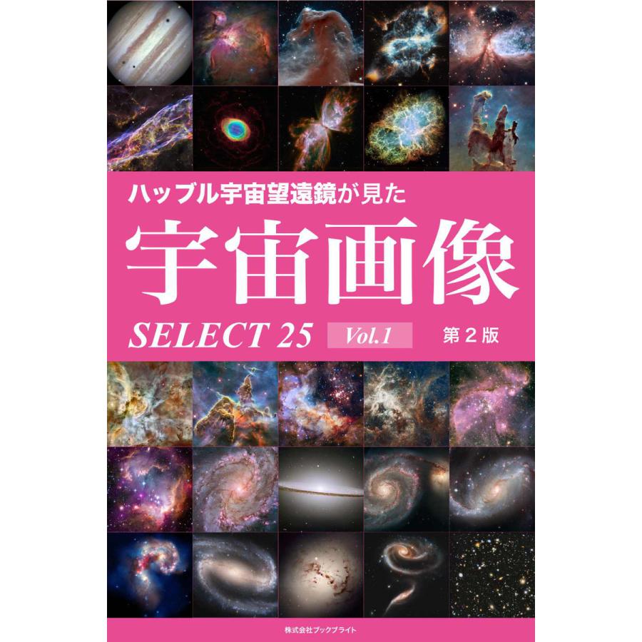 ハッブル宇宙望遠鏡が見た宇宙画像 Select25 Vol 1 第2版 電子書籍版 著 岡本典明 B Ebookjapan 通販 Yahoo ショッピング