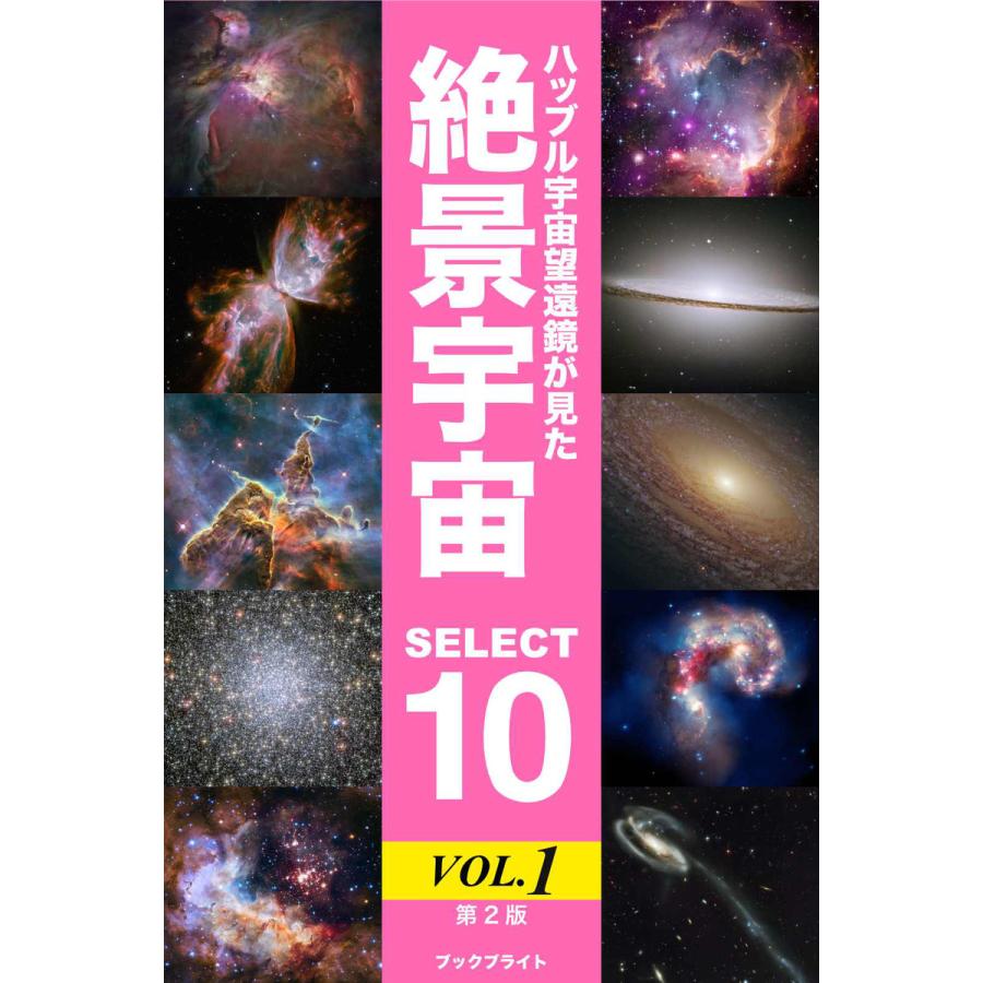 ハッブル宇宙望遠鏡が見た絶景宇宙 Select 10 Vol 1 第2版 電子書籍版 著 岡本典明 B Ebookjapan 通販 Yahoo ショッピング
