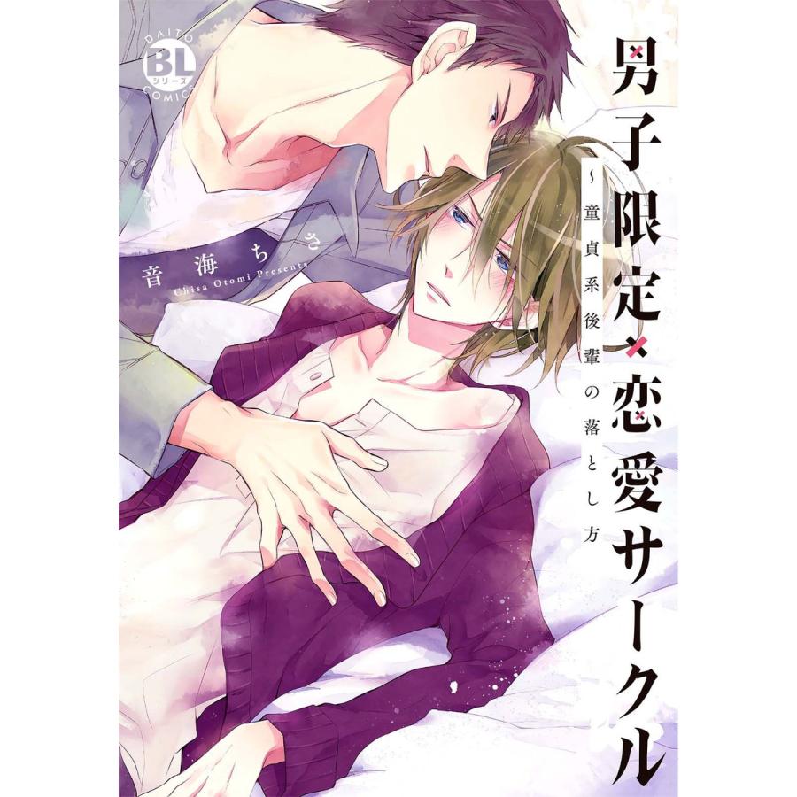 男子限定 恋愛サークル 童貞系後輩の落とし方 電子書籍版 音海ちさ B Ebookjapan 通販 Yahoo ショッピング