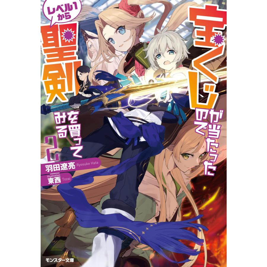 初回50 Offクーポン 宝くじが当たったのでレベル1から聖剣を買ってみる 2 電子書籍版 著者 羽田遼亮 イラスト 東西 B Ebookjapan 通販 Yahoo ショッピング