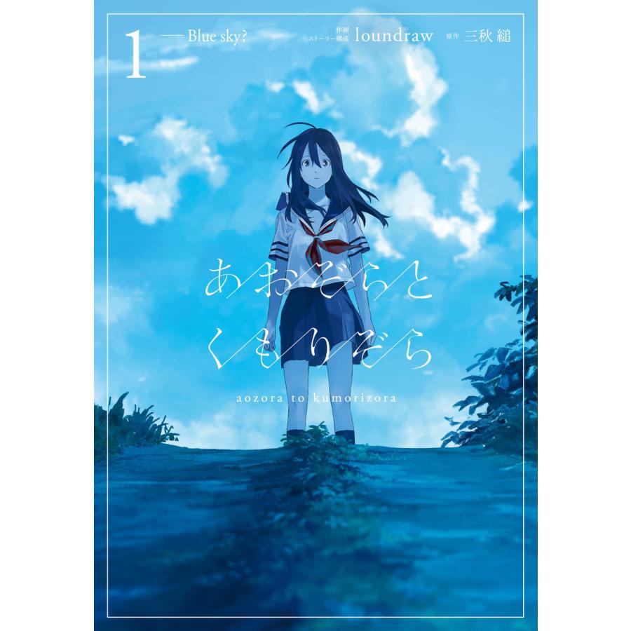 初回50 Offクーポン あおぞらとくもりぞら 1 電子書籍版 作画 ストーリー構成 Loundraw 原作 三秋縋 B Ebookjapan 通販 Yahoo ショッピング