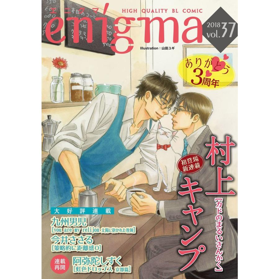 enigma vol.37 電子書籍版 / 阿弥陀しずく/九州男児/村上キャンプ/今井ささる｜ebookjapan