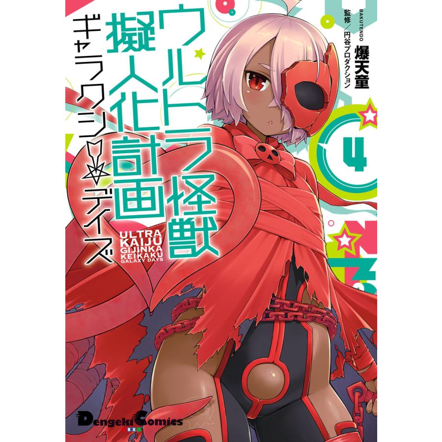ウルトラ怪獣擬人化計画 ギャラクシー デイズ4 電子書籍版 漫画 爆天童 監修 円谷プロダクション B Ebookjapan 通販 Yahoo ショッピング