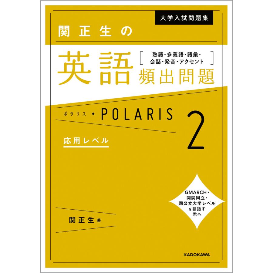 大学入試問題集 関正生の英語頻出問題ポラリス 2 応用レベル 熟語 多義語 語彙 会話 発音 アクセント 電子書籍版 著者 関正生 B Ebookjapan 通販 Yahoo ショッピング