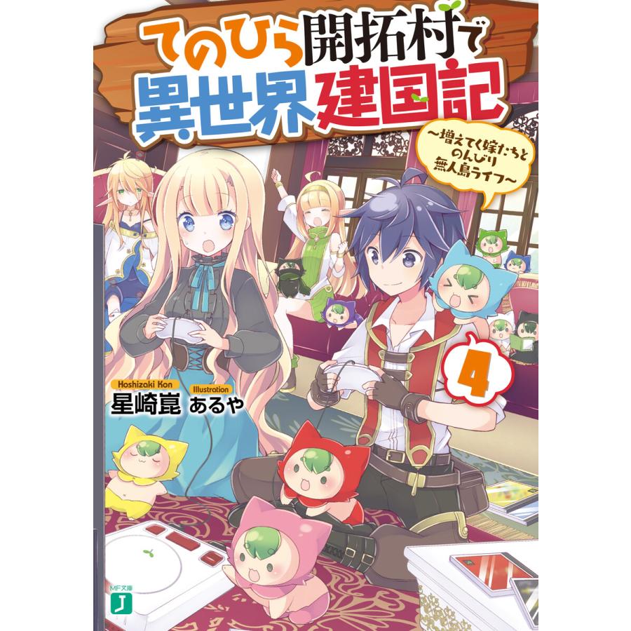 てのひら開拓村で異世界建国記 4 増えてく嫁たちとのんびり無人島ライフ 電子特典付き 電子書籍版 著者 星崎崑 イラスト あるや B Ebookjapan 通販 Yahoo ショッピング