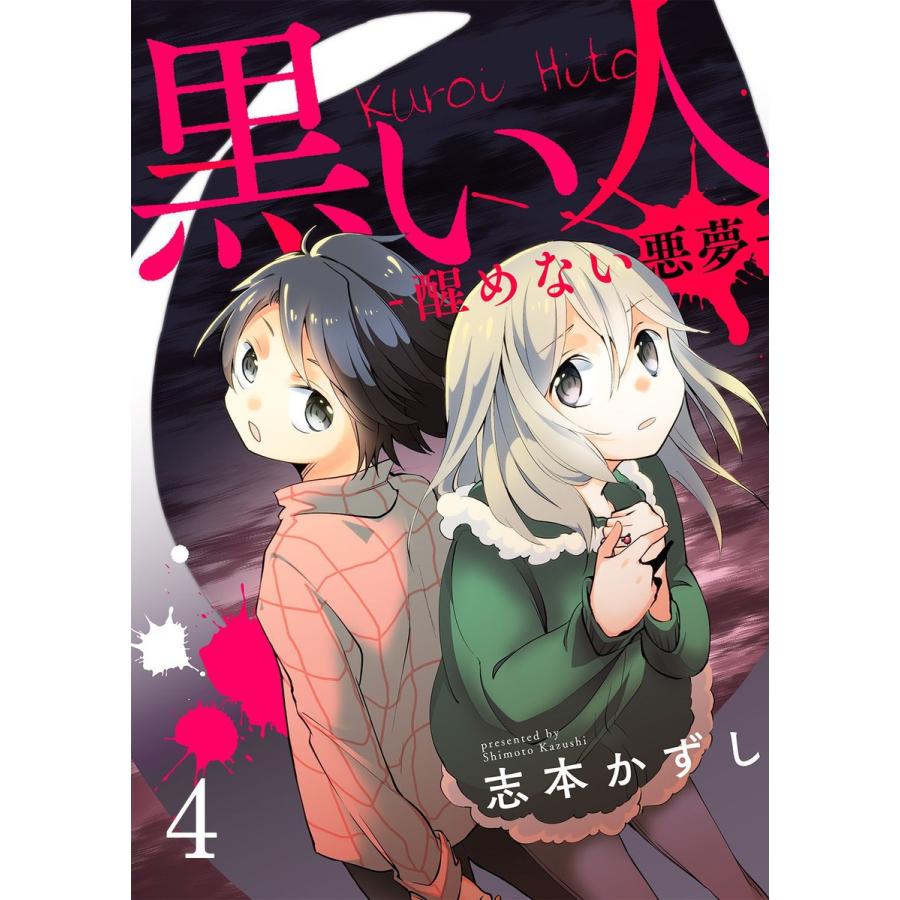 黒い人 醒めない悪夢 4 電子書籍版 著 志本かずし B Ebookjapan 通販 Yahoo ショッピング