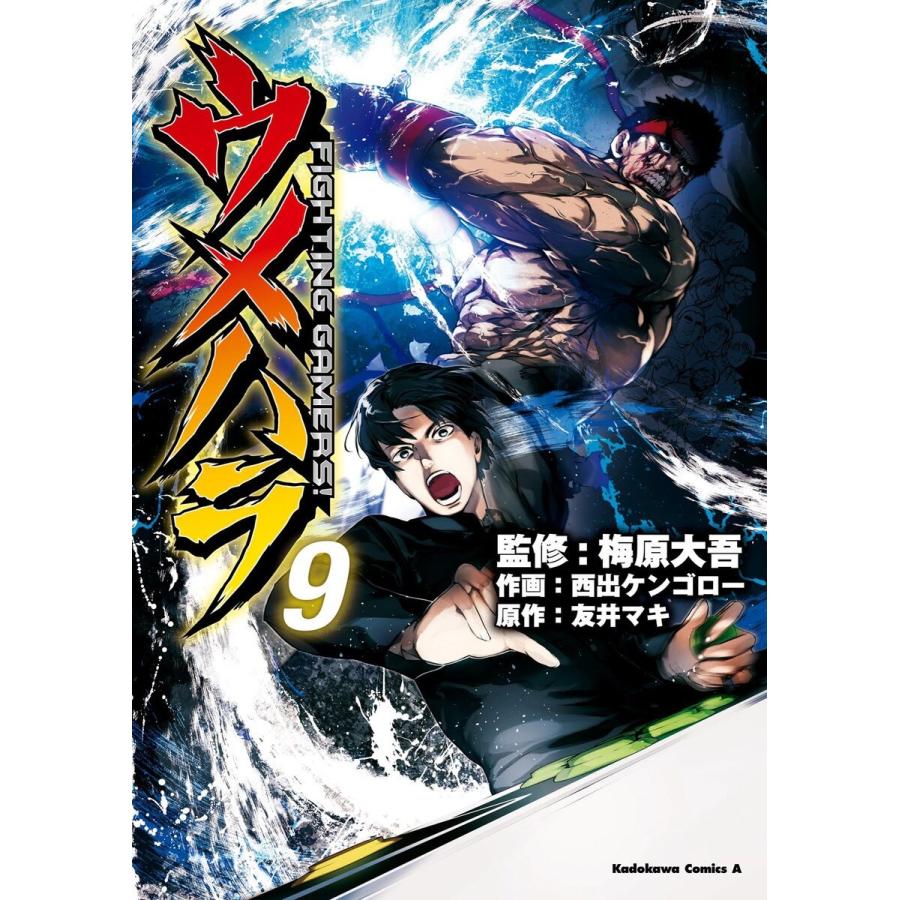 ウメハラ FIGHTING GAMERS!(9) 電子書籍版 / 監修:梅原大吾 作画:西出  