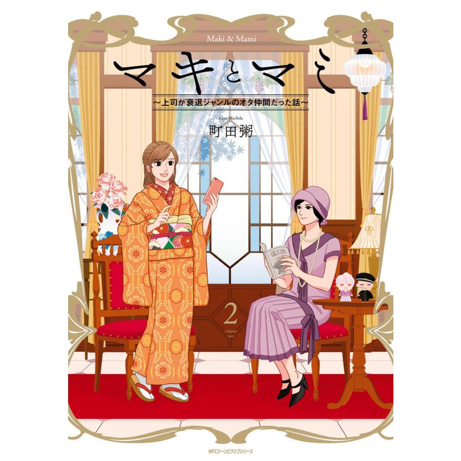 初回50 Offクーポン マキとマミ 上司が衰退ジャンルのオタ仲間だった話 2 電子書籍版 著者 町田粥 B Ebookjapan 通販 Yahoo ショッピング