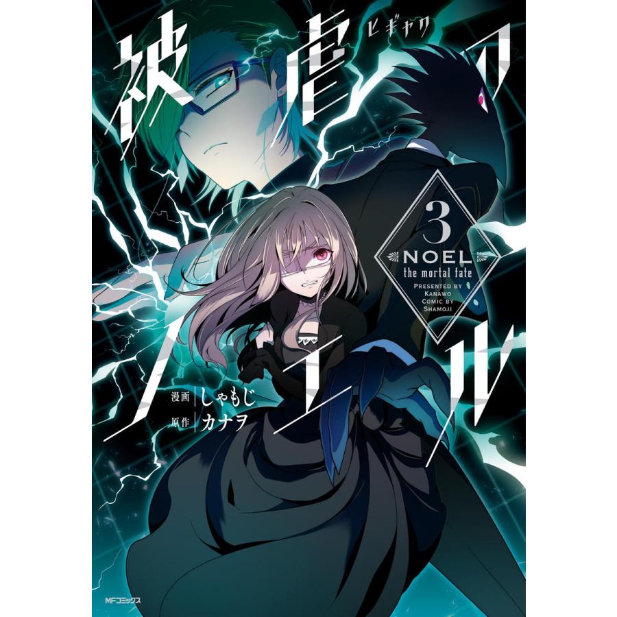 初回50 Offクーポン 被虐のノエル 3 電子書籍版 漫画 しゃもじ 原作 カナヲ B Ebookjapan 通販 Yahoo ショッピング