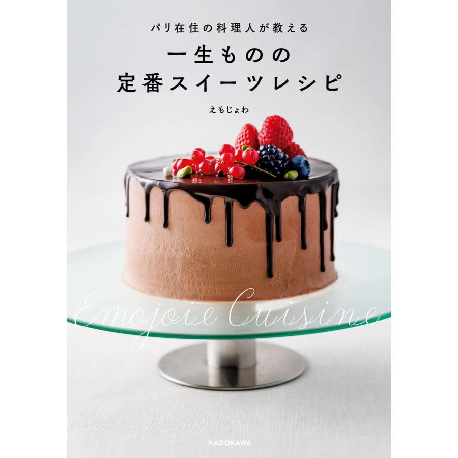 パリ在住の料理人が教える 一生ものの定番スイーツレシピ 電子書籍版 著者 えもじょわ B Ebookjapan 通販 Yahoo ショッピング