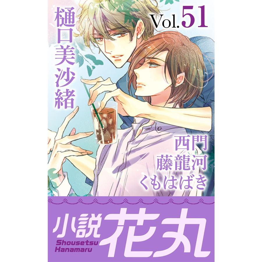 小説花丸 Vol 51 電子書籍版 B Ebookjapan 通販 Yahoo ショッピング