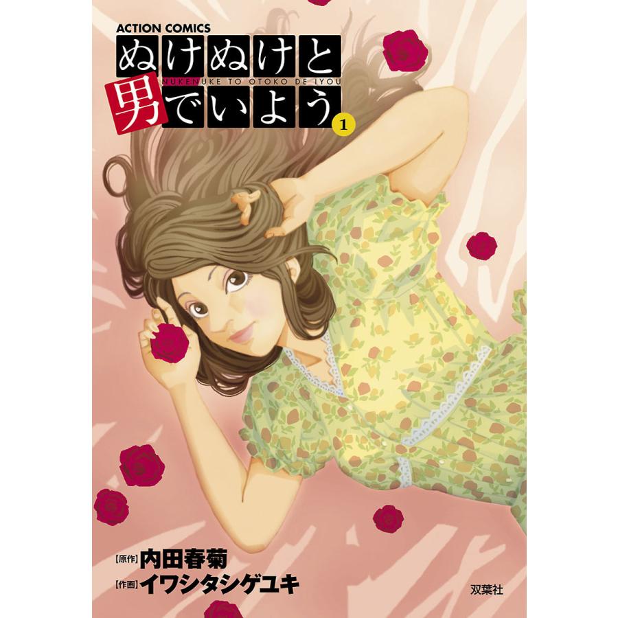 ぬけぬけと男でいよう 分冊版 7 電子書籍版 原作 内田春菊 作画 イワシタシゲユキ B Ebookjapan 通販 Yahoo ショッピング