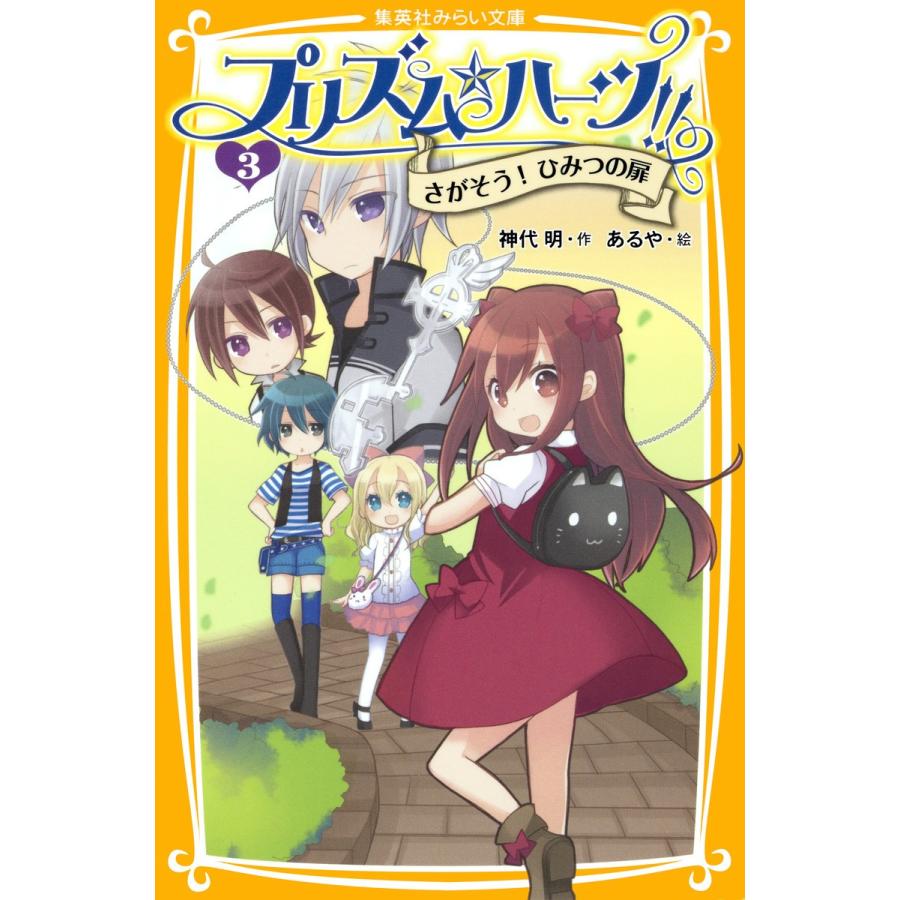 初回50 Offクーポン プリズム ハーツ 3 さがそう ひみつの扉 電子書籍版 神代 明 あるや B Ebookjapan 通販 Yahoo ショッピング