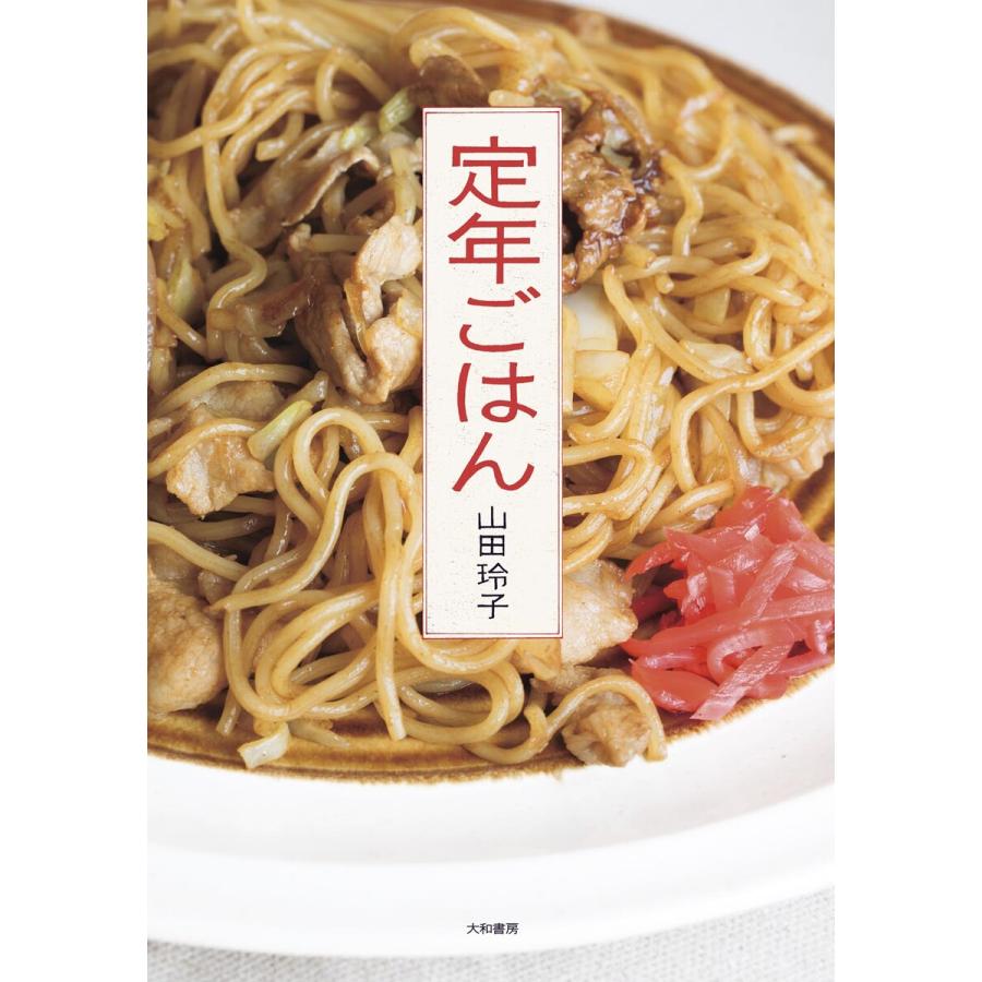 定年ごはん 電子書籍版 山田玲子 B Ebookjapan 通販 Yahoo ショッピング