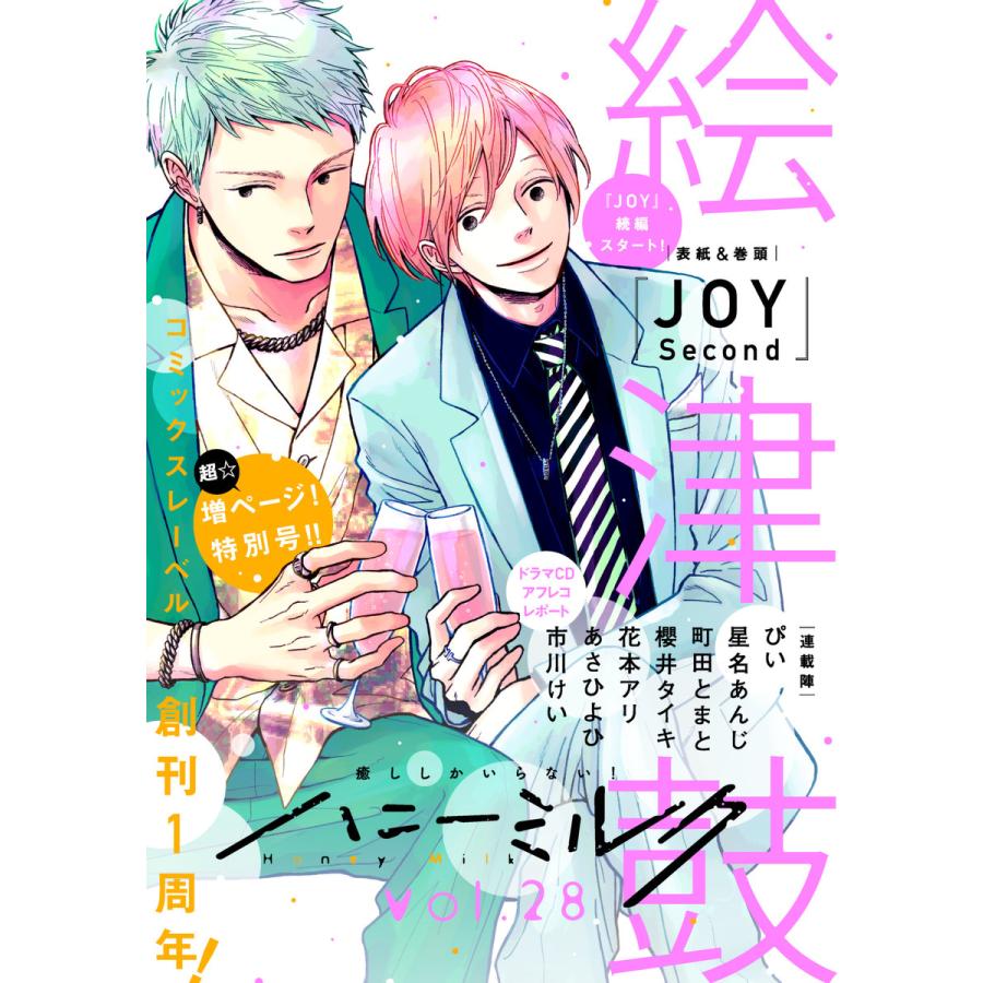 ハニーミルク Vol 28 特典付き 電子書籍版 絵津鼓 ぴい 星名あんじ 町田とまと 櫻井タイキ 花本アリ あさひよひ 市川けい B Ebookjapan 通販 Yahoo ショッピング