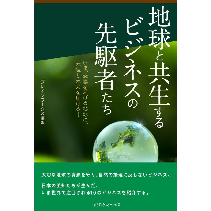 地球と共生するビジネスの先駆者たち 電子書籍版 / ブレインワークス｜ebookjapan