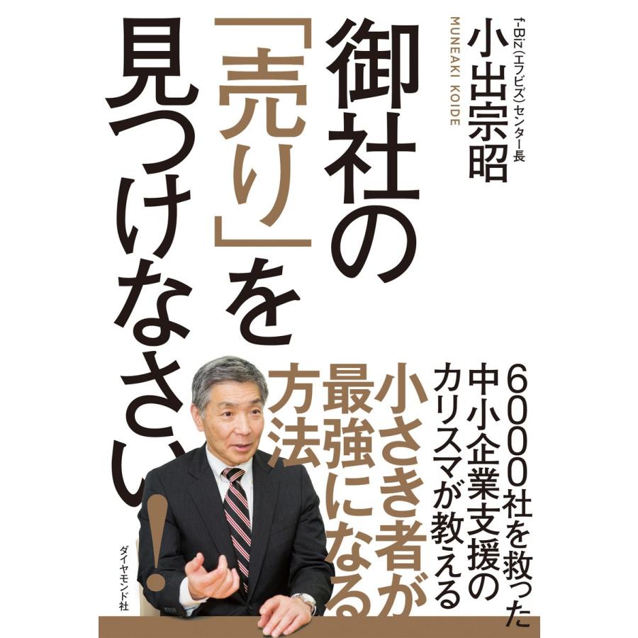 御社の「売り」を見つけなさい! 電子書籍版 / 著:小出宗昭｜ebookjapan