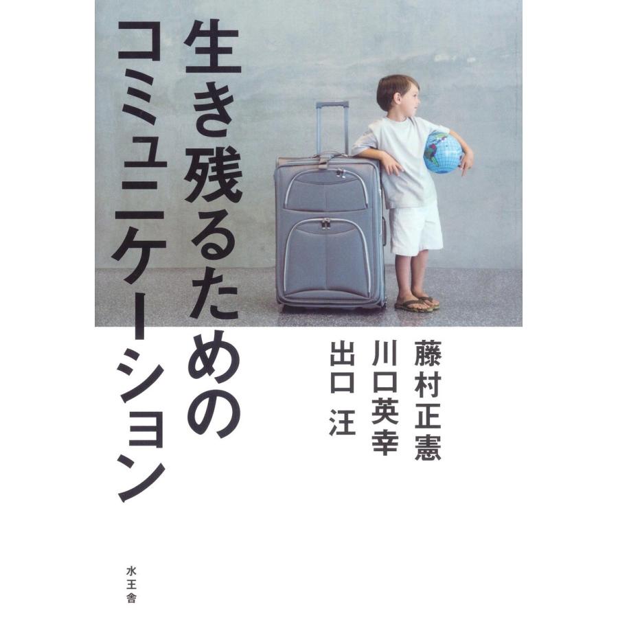 生き残るためのコミュニケーション 電子書籍版 / 藤村 正憲/川口 秀幸/出口 汪 | 