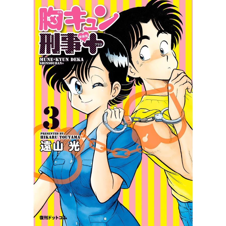 胸キュン刑事 新装版+ 3 電子書籍版 / 遠山光｜ebookjapan