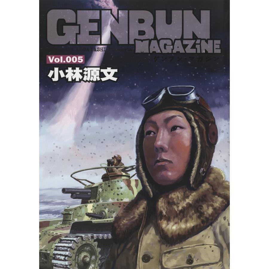 GENBUN MAGAZINE Vol.005 電子書籍版 / 小林源文｜ebookjapan