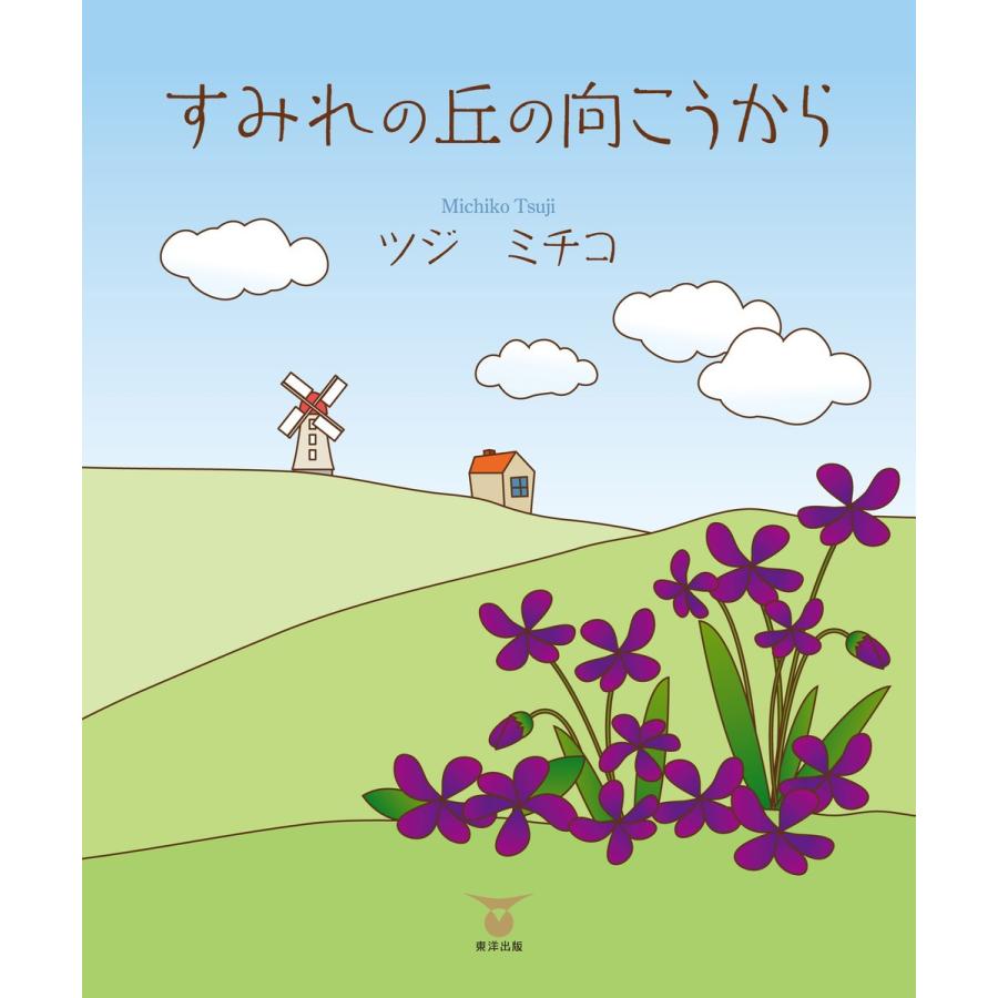 すみれの丘の向こうから 電子書籍版 / ツジミチコ｜ebookjapan