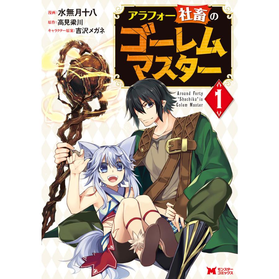 初回50 Offクーポン アラフォー社畜のゴーレムマスター コミック 1 電子書籍版 B Ebookjapan 通販 Yahoo ショッピング