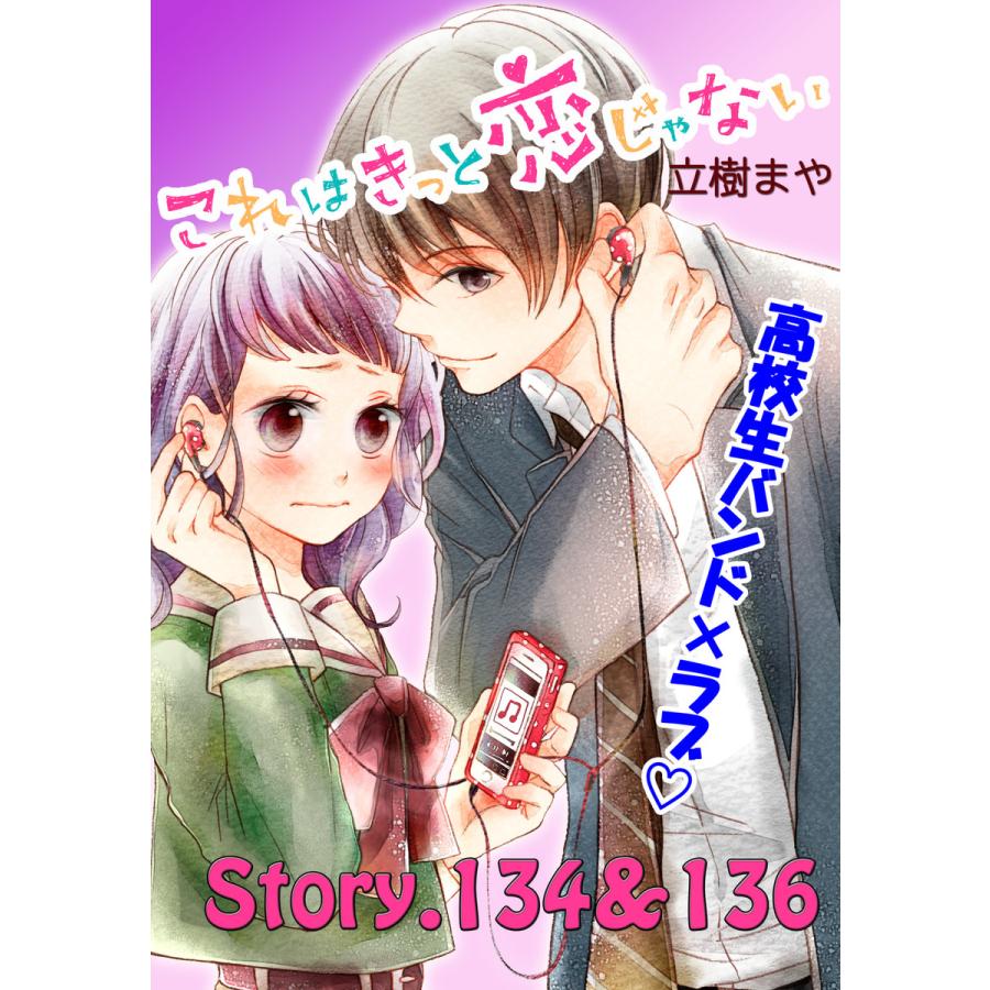 これはきっと恋じゃない 分冊版 54 134 136話 電子書籍版 立樹まや B Ebookjapan 通販 Yahoo ショッピング